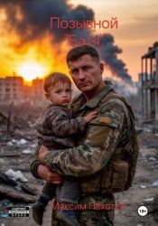 Скачать Бесперспективным холод Позывной 