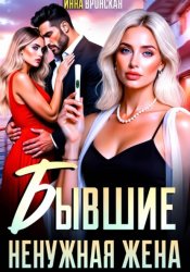 Скачать Бывшие. Ненужная жена бесплатно