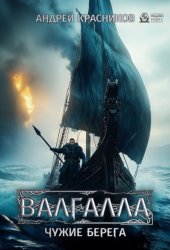 Скачать Валгалла III. Чужие берег бесплатно