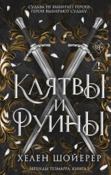 Скачать Клятвы и руины бесплатно
