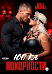 Скачать 100 килограмм Покорности бесплатно