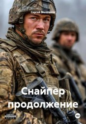 Скачать Снайпер продолжение бесплатно