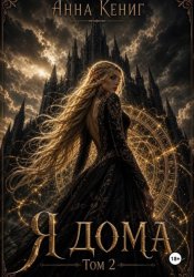 Скачать Я дома. Том 2. бесплатно