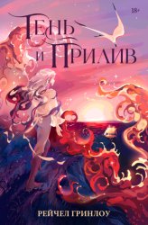 Скачать Тень и прилив бесплатно