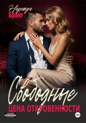 Скачать Свободные. Цена откровенности бесплатно