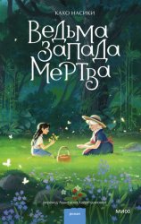 Скачать Ведьма Запада мертва бесплатно