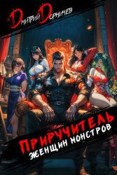 Скачать Приручитель женщин-монстров. Том 9 бесплатно