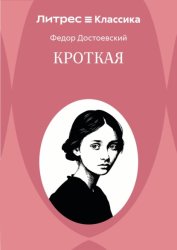 Скачать Кроткая бесплатно