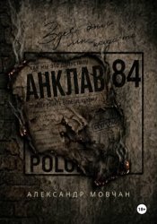 Скачать Анклав 84 бесплатно