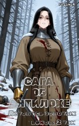 Скачать Сага об Антилохе. Летопись золотых веков 2 бесплатно