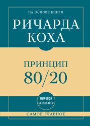 Скачать Самое главное. Принцип 80/20 бесплатно