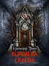 Скачать Королева склепа бесплатно