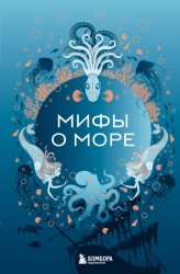 Скачать Мифы о море бесплатно