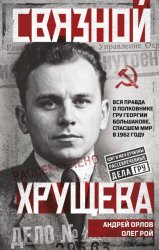 Скачать Связной Хрущева бесплатно