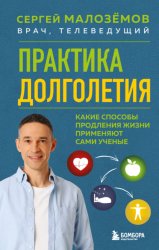 Скачать Практика долголетия. Какие способы продления жизни применяют сами учёные бесплатно