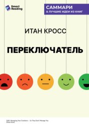 Скачать Переключатель. Управляйте своими эмоциями, чтобы они не управляли вами. Итан Кросс. Саммари бесплатно