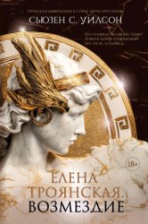 Скачать Елена Троянская. Возмездие бесплатно