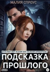 Скачать Подсказка прошлого бесплатно