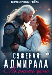 Скачать Суженая адмирала. Полюбить врага бесплатно