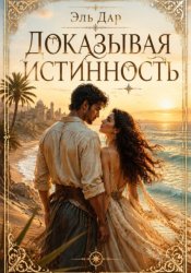Скачать Доказывая истинность бесплатно