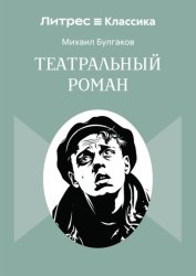 Скачать Театральный роман бесплатно