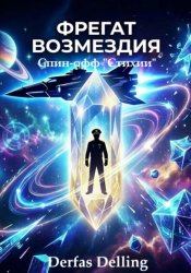 Скачать Фрегат возмездия бесплатно