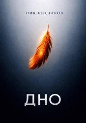 Скачать Дно бесплатно