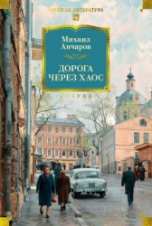 Скачать Дорога через хаос бесплатно