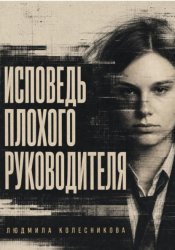 Скачать Исповедь плохого руководителя бесплатно