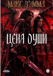 Скачать Цена души бесплатно