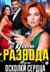 Скачать После Развода. Осколки Моего Сердца бесплатно