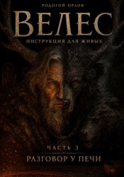 Скачать ВЕЛЕС - инструкция для живых. Часть 3. Разговор у печи бесплатно