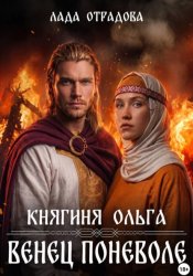 Скачать Княгиня Ольга. Венец поневоле бесплатно