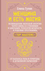 Скачать Женщина и есть магия! Возвращение женской энергии через связь со стихиями и циклами, телесную мудрость и родовые программы. От баланса тела и природы к душевной гармонии бесплатно