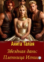 Скачать Звездная дань. Пленница Игниса бесплатно