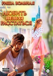 Скачать Любить нельзя расстаться бесплатно