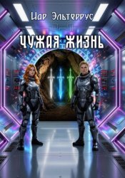 Скачать Чужая жизнь бесплатно