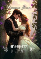 Скачать Принцесса и дракон бесплатно