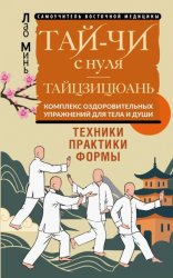 Скачать Тай-Чи с нуля. Тайзицюань. Комплекс оздоровительных упражнений для тела и души бесплатно