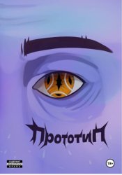 Скачать Прототип бесплатно