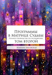Скачать Программы в Матрице Судьбы: ТОМ ВТОРОЙ бесплатно