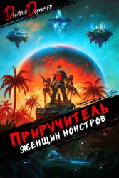 Скачать Приручитель женщин-монстров. Том 10 бесплатно