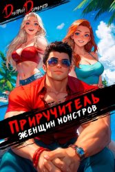 Скачать Приручитель женщин-монстров. Том 11 бесплатно
