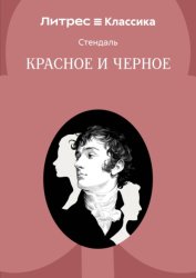 Скачать Красное и черное бесплатно