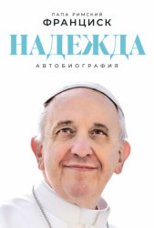 Скачать Надежда: Автобиография бесплатно