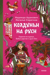 Скачать Колдуньи на Руси. Гадания на курице, Бабье царство и духи Оки бесплатно
