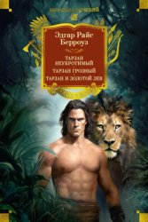 Скачать Тарзан неукротимый. Тарзан Грозный. Тарзан и Золотой лев бесплатно