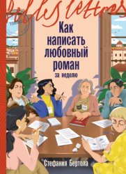 Скачать Как написать любовный роман за неделю бесплатно