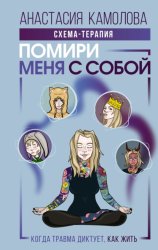 Скачать Помири меня с собой. Схема-терапия. Когда травма диктует, как жить бесплатно
