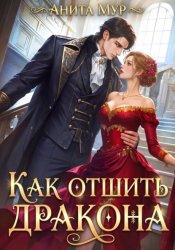 Скачать Как отшить дракона бесплатно